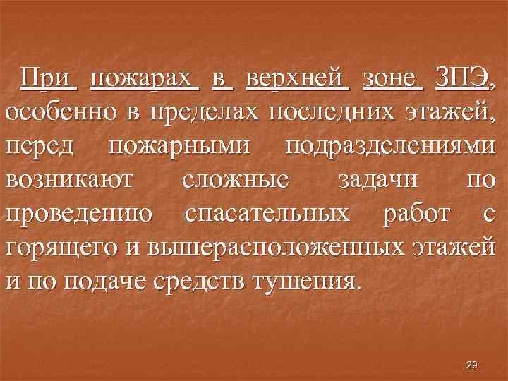 При пожарах в верхней зоне ЗПЭ, особенно в пределах последних этажей, перед пожарными подразделениями