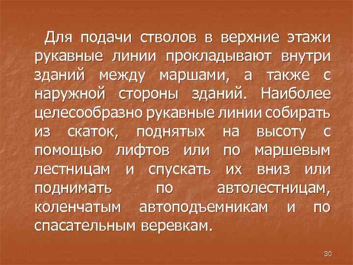 Для подачи стволов в верхние этажи рукавные линии прокладывают внутри зданий между маршами, а