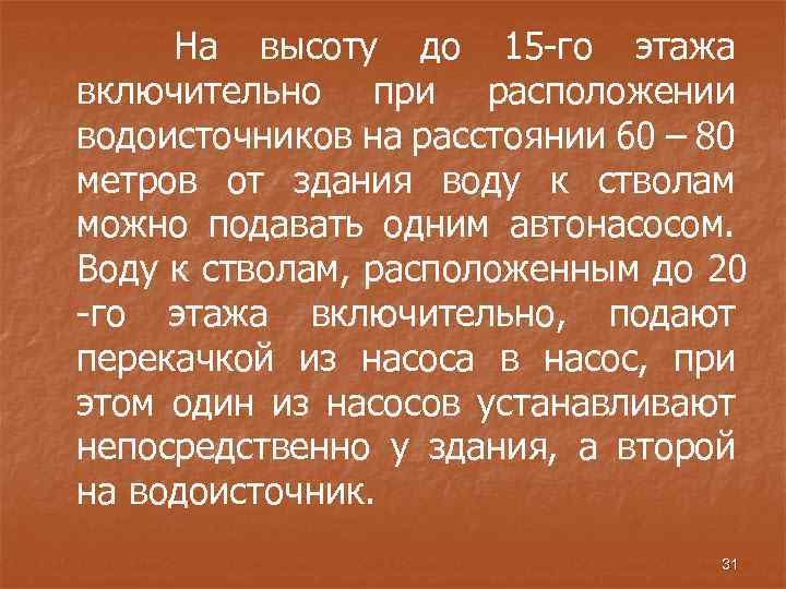 На высоту до 15 -го этажа включительно при расположении водоисточников на расстоянии 60 –