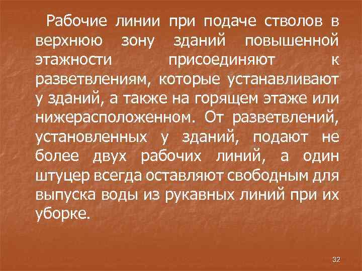 Рабочие линии при подаче стволов в верхнюю зону зданий повышенной этажности присоединяют к разветвлениям,