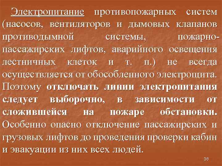 Электропитание противопожарных систем (насосов, вентиляторов и дымовых клапанов противодымной системы, пожарнопассажирских лифтов, аварийного освещения