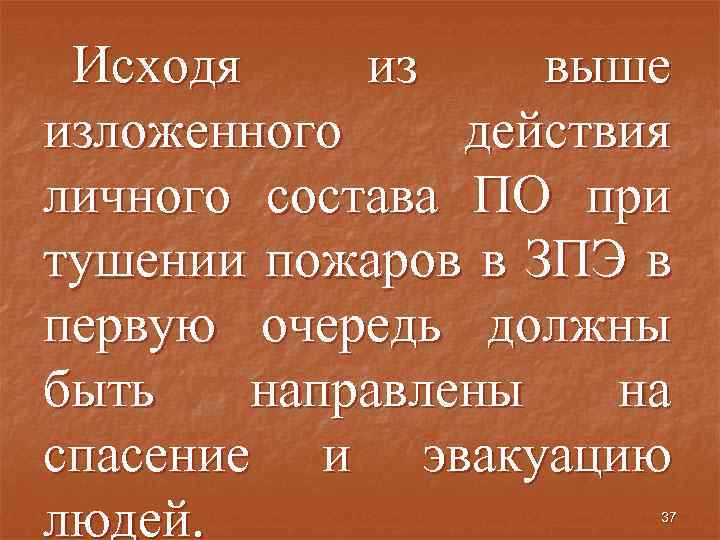 Исходя из выше изложенного действия личного состава ПО при тушении пожаров в ЗПЭ в