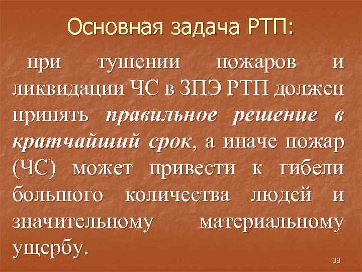 Основная задача РТП: при тушении пожаров и ликвидации ЧС в ЗПЭ РТП должен принять