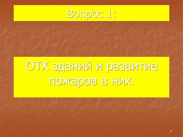 Вопрос 1: ОТХ зданий и развитие пожаров в них. 4 