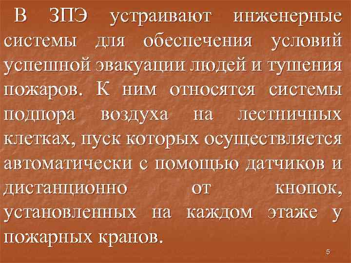 В ЗПЭ устраивают инженерные системы для обеспечения условий успешной эвакуации людей и тушения пожаров.