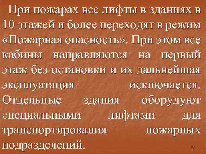 При пожарах все лифты в зданиях в 10 этажей и более переходят в режим