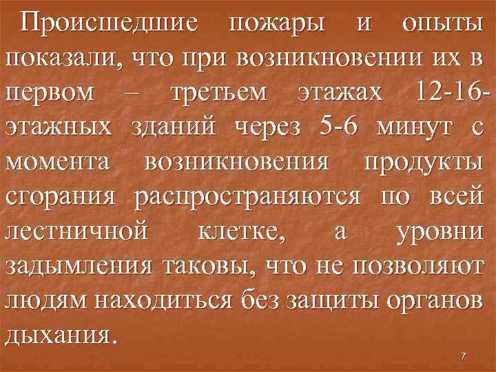 Происшедшие пожары и опыты показали, что при возникновении их в первом – третьем этажах