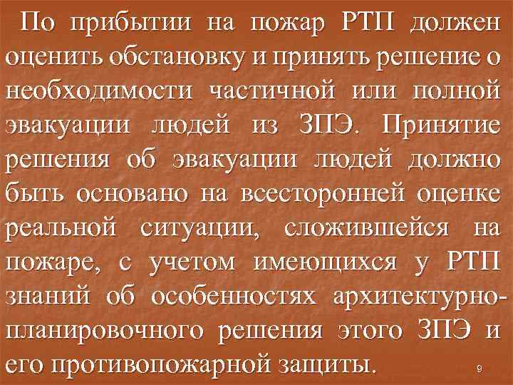 По прибытии на пожар РТП должен оценить обстановку и принять решение о необходимости частичной