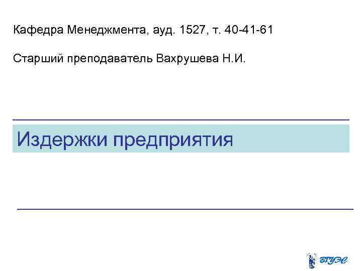 Кафедра Менеджмента, ауд. 1527, т. 40 -41 -61 Старший преподаватель Вахрушева Н. И. Издержки