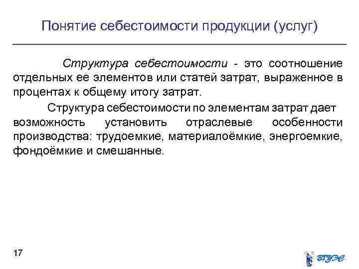 Понятие себестоимости продукции (услуг) Структура себестоимости - это соотношение отдельных ее элементов или статей