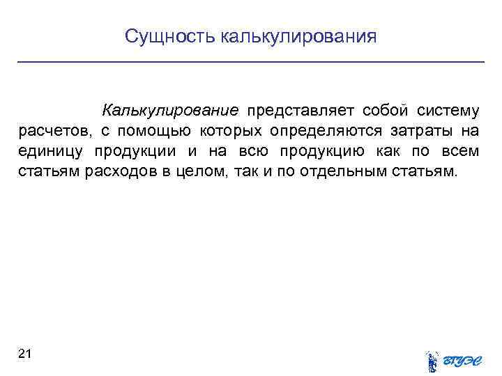 Сущность калькулирования Калькулирование представляет собой систему расчетов, с помощью которых определяются затраты на единицу