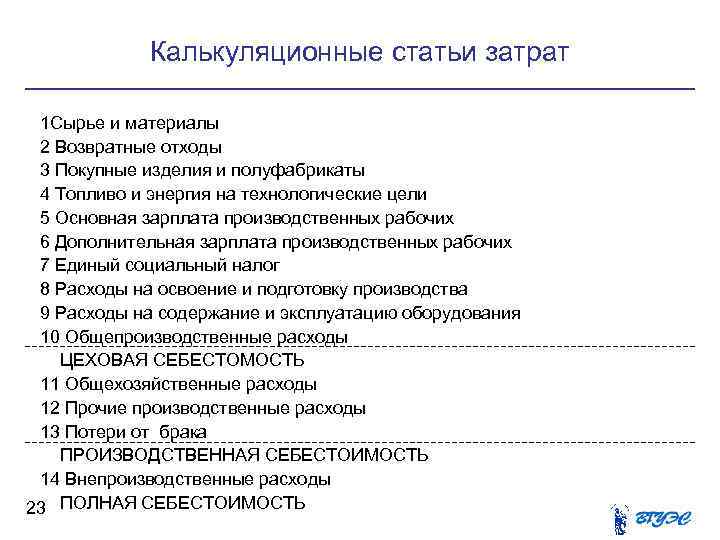 Калькуляционные статьи затрат 1 Сырье и материалы 2 Возвратные отходы 3 Покупные изделия и