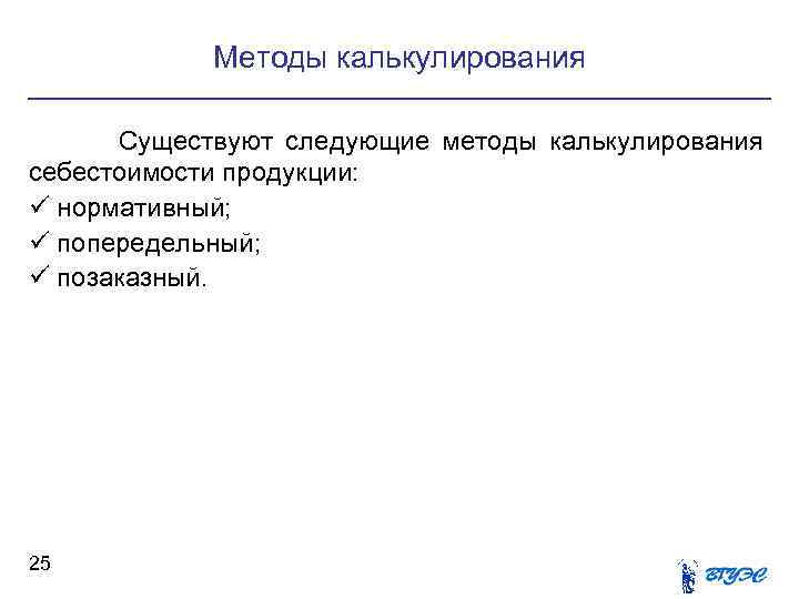 Методы калькулирования Существуют следующие методы калькулирования себестоимости продукции: ü нормативный; ü попередельный; ü позаказный.