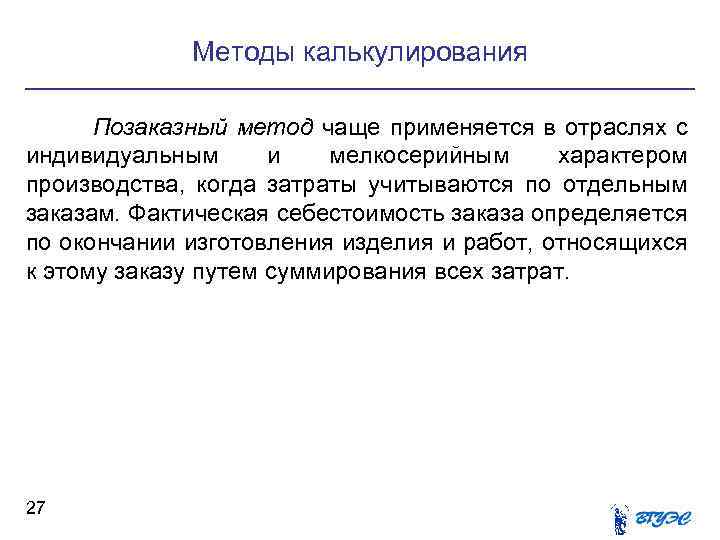 Методы калькулирования Позаказный метод чаще применяется в отраслях с индивидуальным и мелкосерийным характером производства,