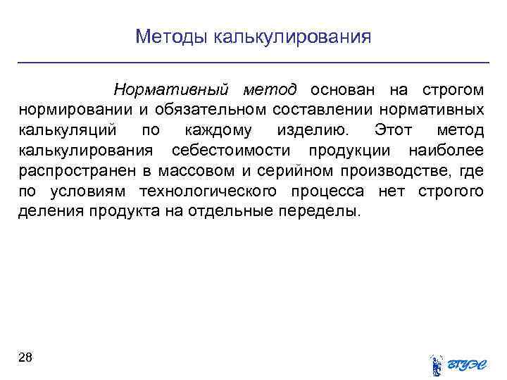 Методы калькулирования Нормативный метод основан на строгом нормировании и обязательном составлении нормативных калькуляций по