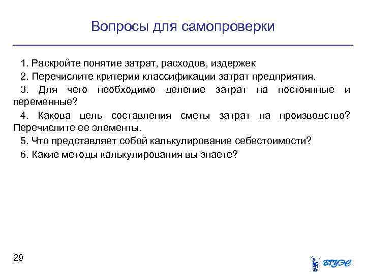 Вопросы для самопроверки 1. Раскройте понятие затрат, расходов, издержек 2. Перечислите критерии классификации затрат