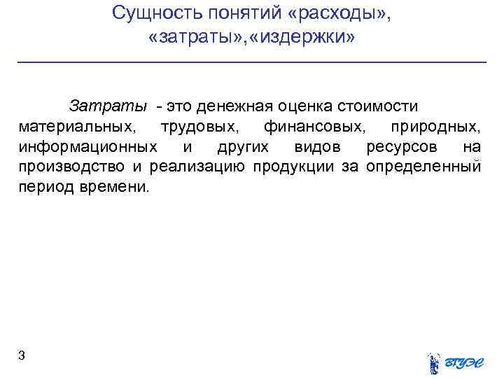 Сущность понятий «расходы» , «затраты» , «издержки» Затраты - это денежная оценка стоимости материальных,