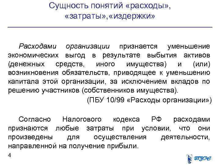 Сущность понятий «расходы» , «затраты» , «издержки» Расходами организации признается уменьшение экономических выгод в