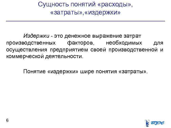 Сущность понятий «расходы» , «затраты» , «издержки» Издержки - это денежное выражение затрат производственных