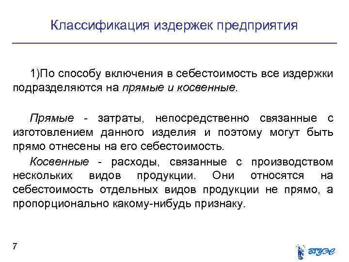 Классификация издержек предприятия 1)По способу включения в себестоимость все издержки подразделяются на прямые и