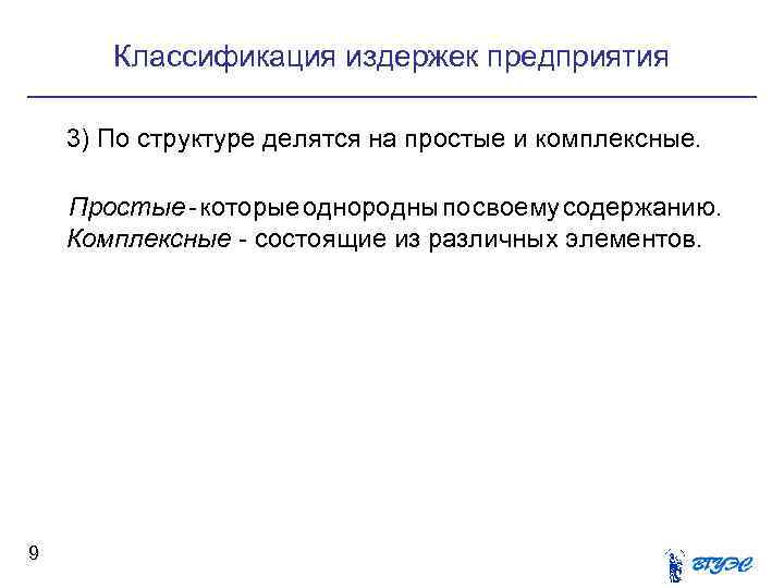 Классификация издержек предприятия 3) По структуре делятся на простые и комплексные. Простые - которые
