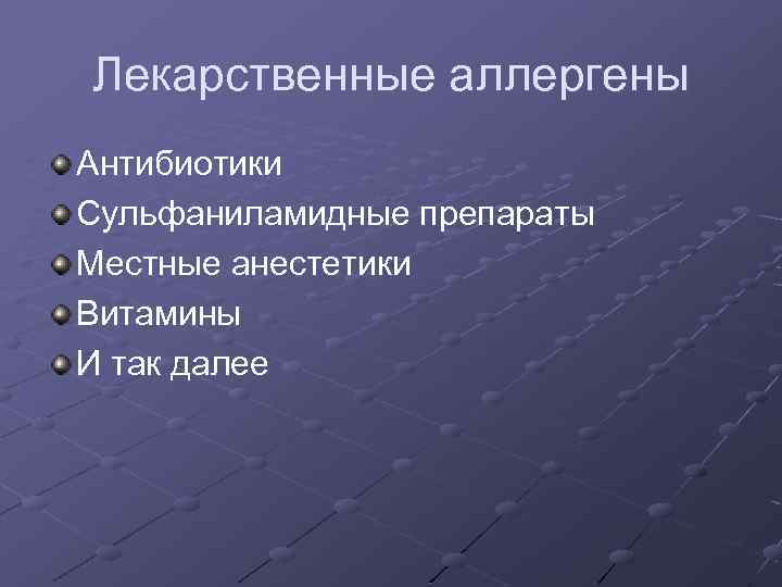 Лекарственные аллергены Антибиотики Сульфаниламидные препараты Местные анестетики Витамины И так далее 