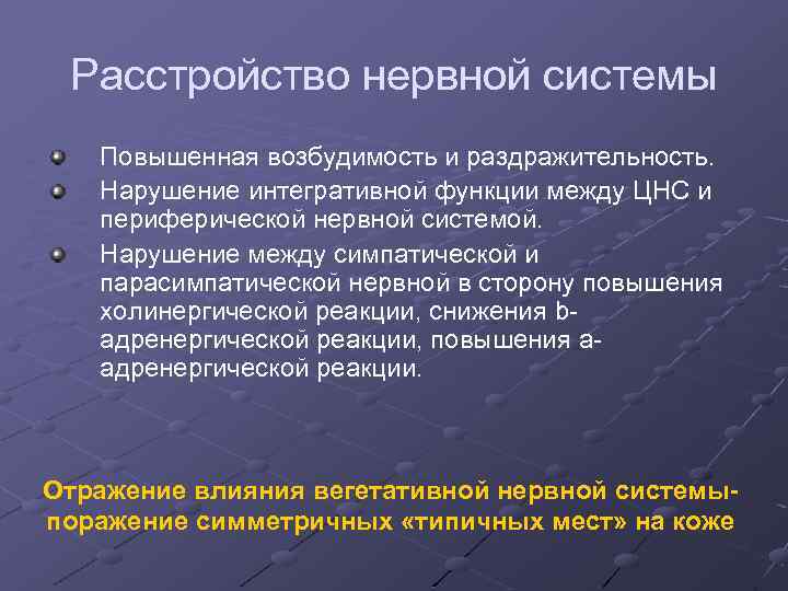 Расстройство нервной системы Повышенная возбудимость и раздражительность. Нарушение интегративной функции между ЦНС и периферической
