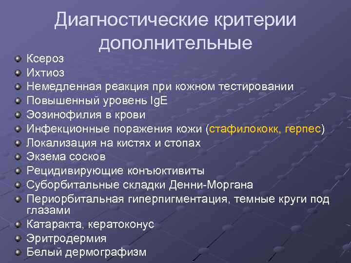 Диагностические критерии дополнительные Ксероз Ихтиоз Немедленная реакция при кожном тестировании Повышенный уровень Ig. E