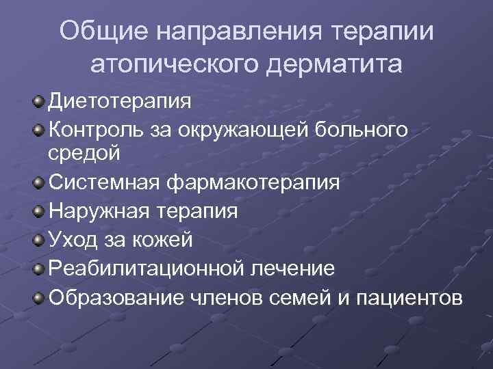 Общие направления терапии атопического дерматита Диетотерапия Контроль за окружающей больного средой Системная фармакотерапия Наружная