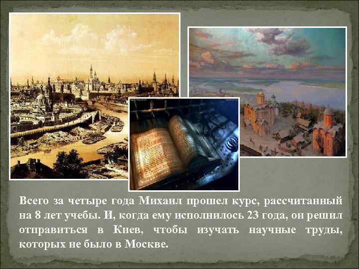 Всего за четыре года Михаил прошел курс, рассчитанный на 8 лет учебы. И, когда