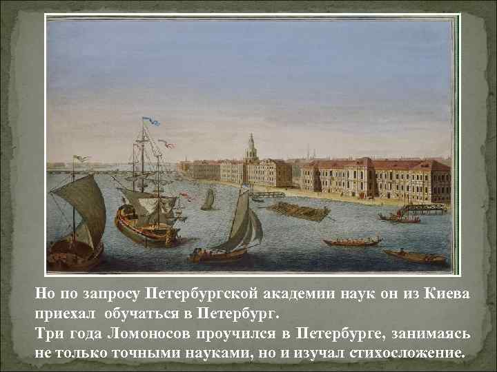 Но по запросу Петербургской академии наук он из Киева приехал обучаться в Петербург. Три