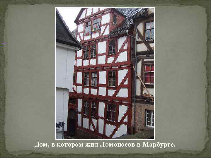 Дом, в котором жил Ломоносов в Марбурге. 