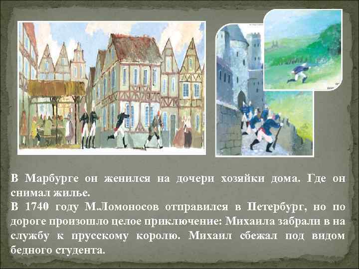 В Марбурге он женился на дочери хозяйки дома. Где он снимал жилье. В 1740