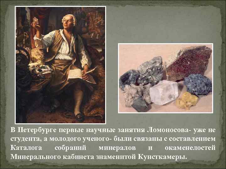 В Петербурге первые научные занятия Ломоносова- уже не студента, а молодого ученого- были связаны