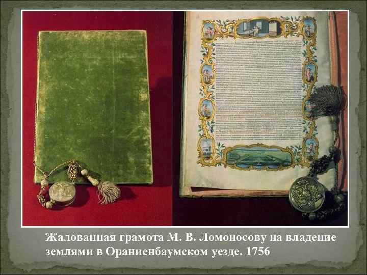 Жалованная грамота М. В. Ломоносову на владение землями в Ораниенбаумском уезде. 1756 