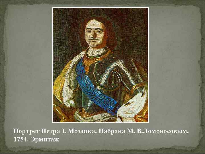 Портрет Петра I. Мозаика. Набрана М. В. Ломоносовым. 1754. Эрмитаж 