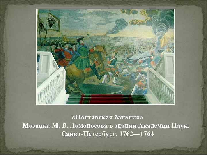  «Полтавская баталия» Мозаика М. В. Ломоносова в здании Академии Наук. Санкт-Петербург. 1762— 1764