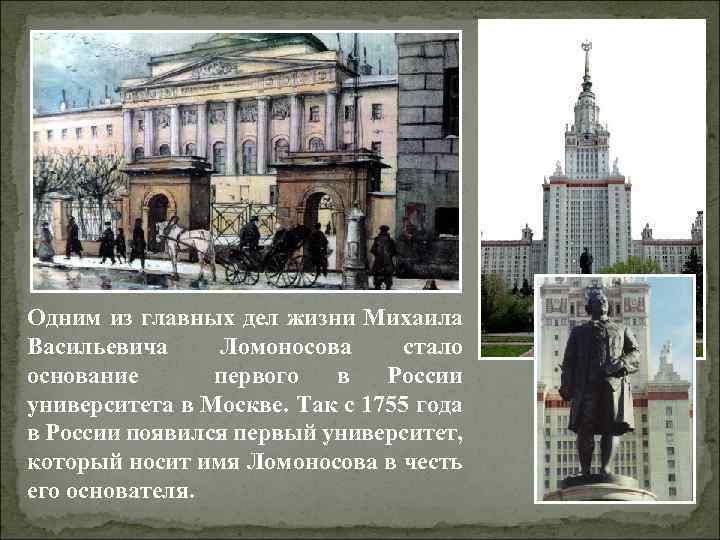 Одним из главных дел жизни Михаила Васильевича Ломоносова стало основание первого в России университета