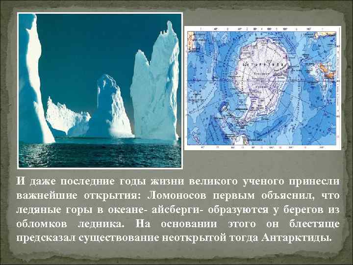 И даже последние годы жизни великого ученого принесли важнейшие открытия: Ломоносов первым объяснил, что