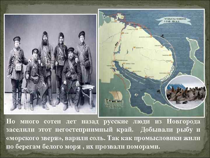 Но много сотен лет назад русские люди из Новгорода заселили этот негостеприимный край. Добывали