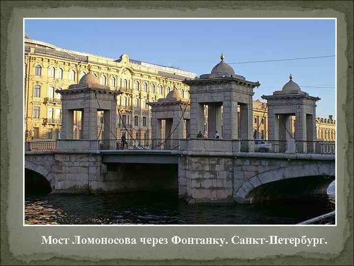 Мост Ломоносова через Фонтанку. Санкт-Петербург. 