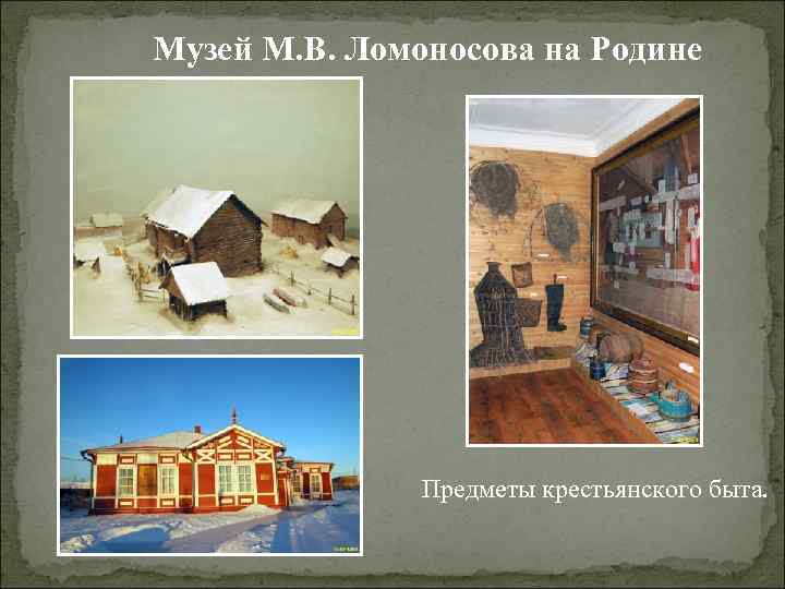 Музей М. В. Ломоносова на Родине Предметы крестьянского быта. 