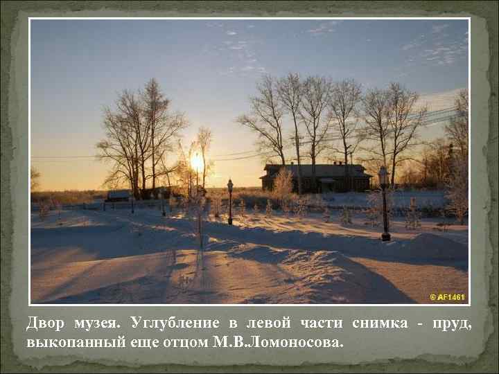 Двор музея. Углубление в левой части снимка - пруд, выкопанный еще отцом М. В.