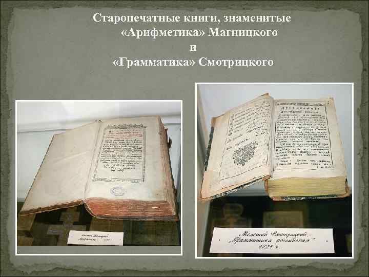 Старопечатные книги, знаменитые «Арифметика» Магницкого и «Грамматика» Смотрицкого 