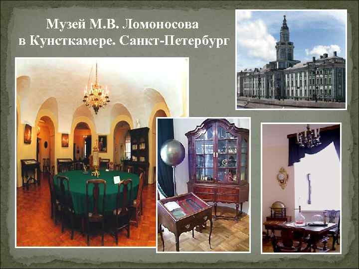 Музей М. В. Ломоносова в Кунсткамере. Санкт-Петербург 