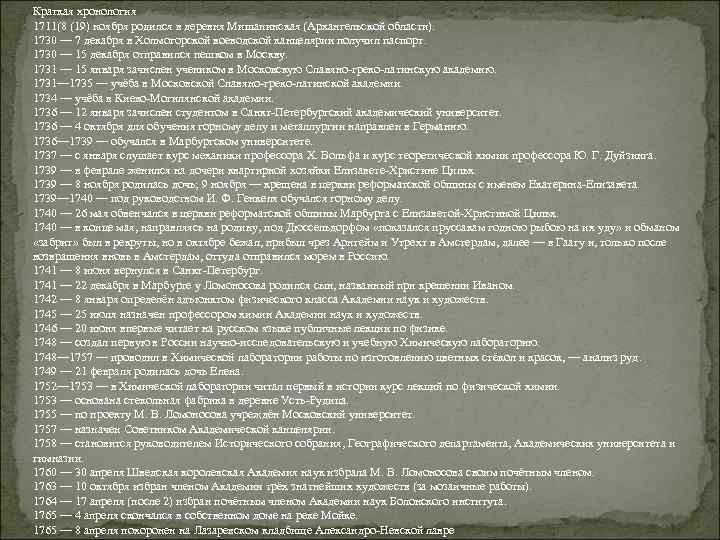 Краткая хронология 1711(8 (19) ноября родился в деревня Мишанинская (Архангельской области). 1730 — 7