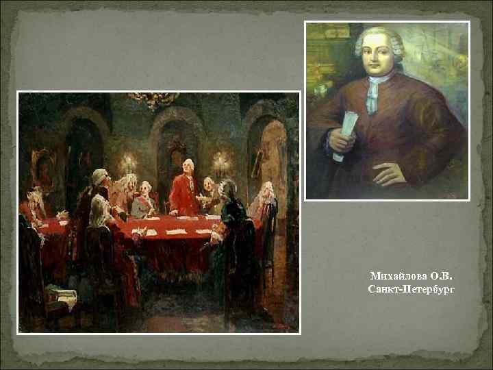 Михайлова О. В. Санкт-Петербург 