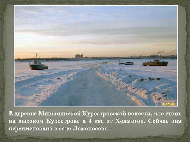 В деревне Мишанинской Куростровской волости, что стоит на высоком Курострове в 4 км. от