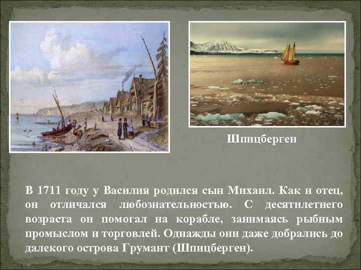 Шпицберген В 1711 году у Василия родился сын Михаил. Как и отец, он отличался