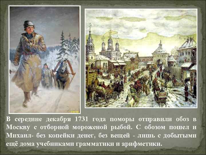 В середине декабря 1731 года поморы отправили обоз в Москву с отборной мороженой рыбой.